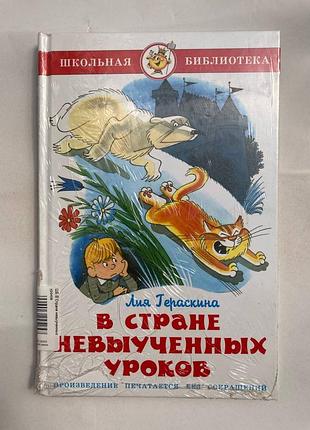 Школьные уроки. в стране невыученных уроков (лия гераскина)