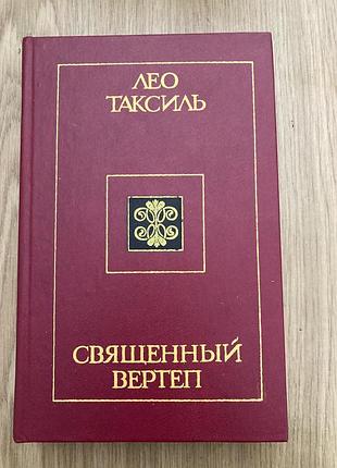 Священний вертеп (лео таксиль)