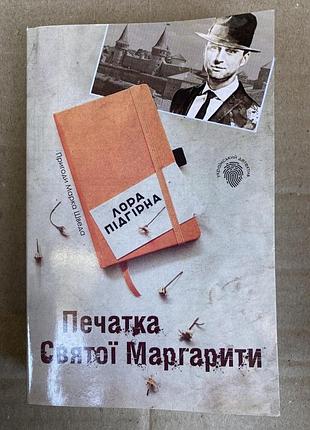 Печатка святої маргарити. пригоди марка шведа. книга 2 (лора підгірна)