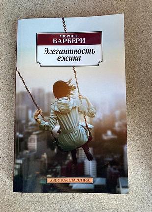 Элегантность ежика (мюриель барбери)