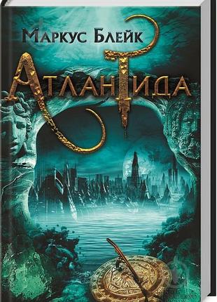 Атлантида (маркус блейк)