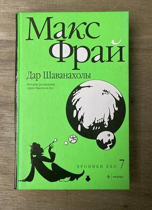Дар шаванахоли (макс фрай)