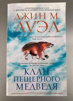 Клан пещерного ведмедя (джін ауел)