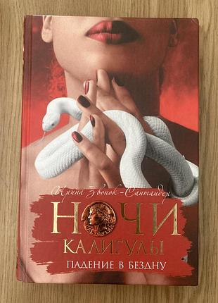 Ночи калигулы. падение в бездну. (ирина звонок-сантандер)