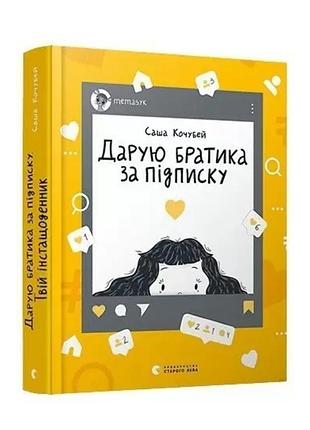 Дарую братика за підписку. твій інстащоденник