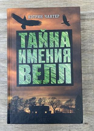 Тайна имения велл (кетрин чантер)