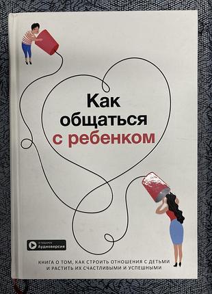 Як спілкуватися з дитиною