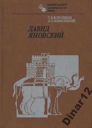 С. б. воронков, д. г. плисецкий. давид яновский.