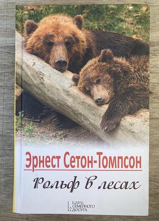 Оповідання про тварин (ернест сетон-томпсон)