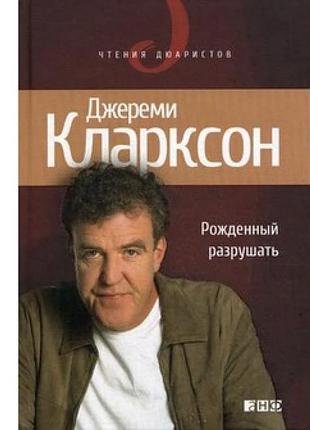 Народжений руйнувати (джеремі клаксон)