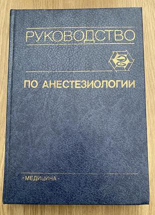 Посібник по анестезіології (а.а. бунятяна)