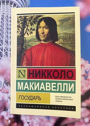 Государь (н. макіавеллі)