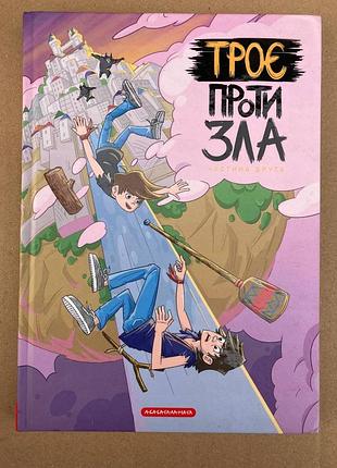 Троє проти зла. частина 2 (ярослав світтарас ярмусь)