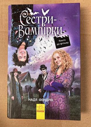 Книга сестри-вампірки 1 (надя фендріх)