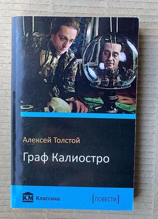 Граф каліостро (алексей толстой)