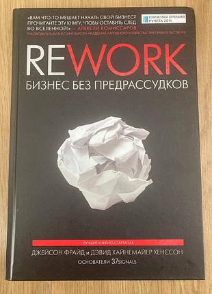 Бизнес без предрассудков (джейсон фрайд, дэвид хайнемайер хенссон)