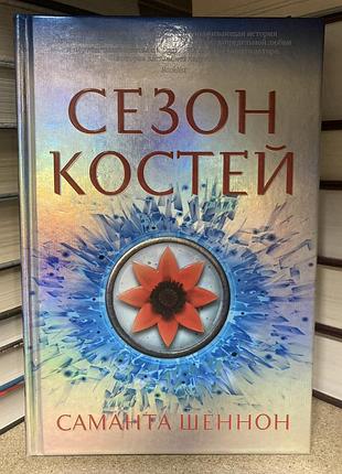 Сезон кісток (саманта шеннон)