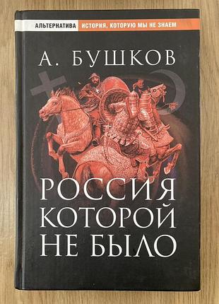 Росія, якої не було (а. бушков)