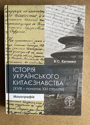 Історія українського китаєзнавства (xviii – початок xxi століття) (віктор кіктенко)