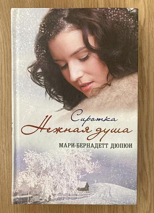 Сирітка. ніжна душа (марі-бернадетт дюпоі)