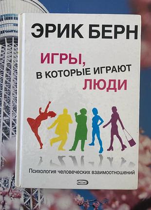 Ігри, в які грають люди (ерік берн)
