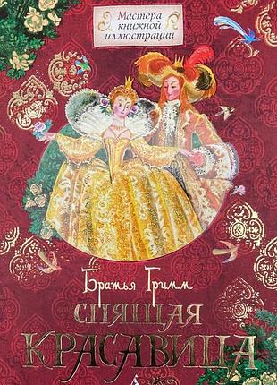 Спляча красуня