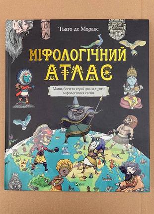 Міфологічний атлас (тьяґо де мораєс)