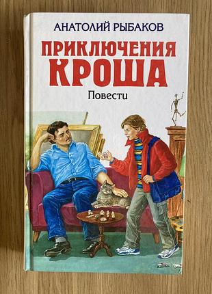 Приключения кроша. повести (анатолий рыбаков)