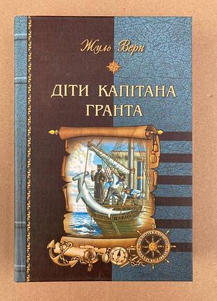 Діти капітана гранта (жуль верн)