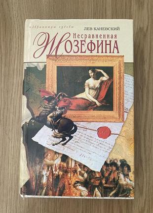 Незрівнянна жозефіна (лев каневський)