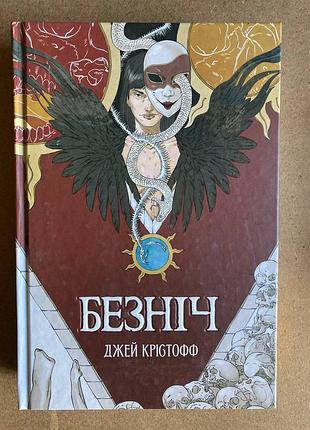 Безніч (джей крістофф, марія колосова)