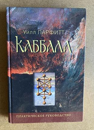 Каббала (уіл парфітт)