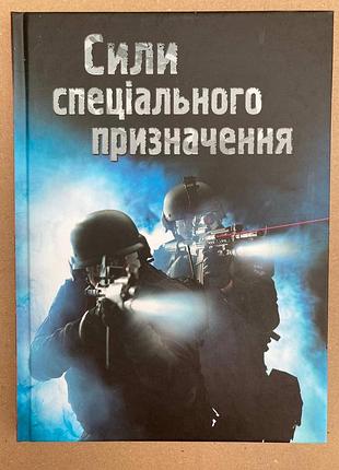 Сили спеціального призначення (генрі брук)