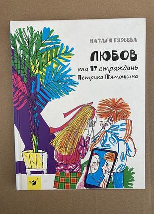 Любов та 17 страждань петрика п’яточкина (наталя гузєєва)
