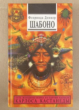 Шабоно (флоринда доннер)