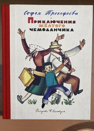 Пригоди жовтої валізки (соф'я прокоф'єва)