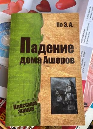 Падение дома ашеров (эдгард по)