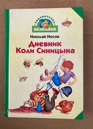 Дневник коли синицына (николай носов)
