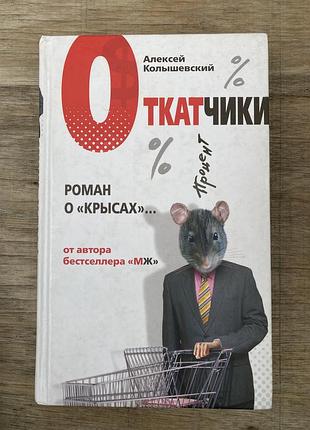 Откатчики (алексей колышевский)