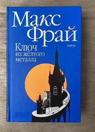 Ключ з жовтого металу (макс фрай)