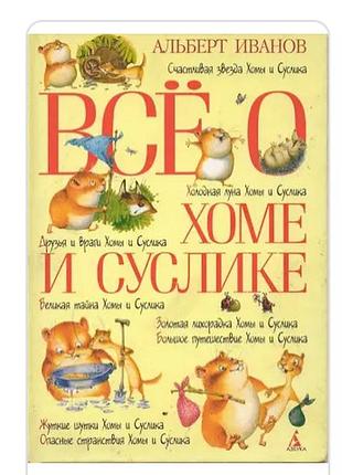 Все про хому та сушарку (альберт іванів)