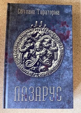 Лазарус (світлана тараторіна)