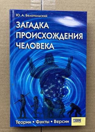 Загадка походження людини (білопольський ю.а.)
