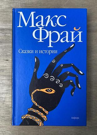 Казки та історії (макс фрай)