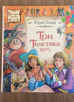 Три толстяка (юрий олеша)