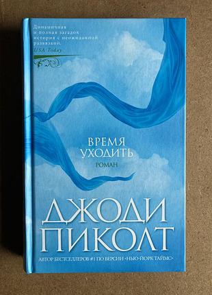 Час йти (джоди пиколт)