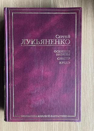 Осенние визиты. спектр. кредо (с. лукьяненко)