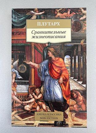 Порівнювальні життєописання (плутарх)