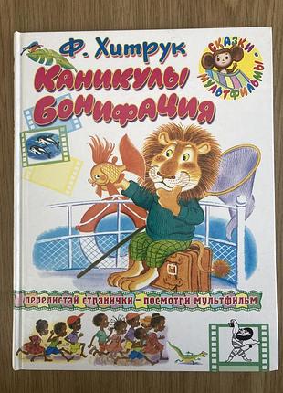 Канікули боніфация (ф. хитрук)