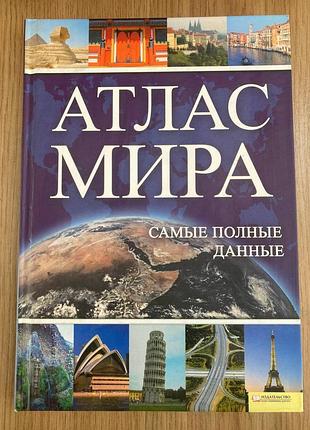 Атлас світу. найповніші дані